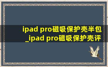 ipad pro磁吸保护壳半包_ipad pro磁吸保护壳评测